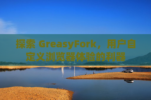 探索 GreasyFork，用户自定义浏览器体验的利器