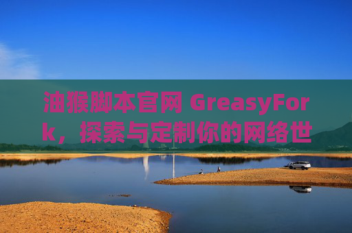 油猴脚本官网 GreasyFork，探索与定制你的网络世界