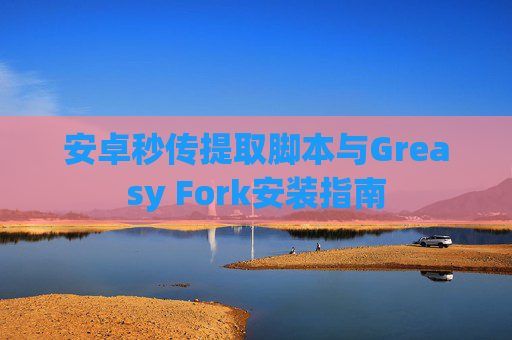 安卓秒传提取脚本与Greasy Fork安装指南